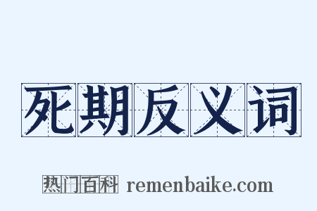 死期反义词是什么意思的图片